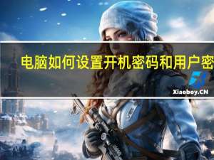 电脑如何设置开机密码和用户密码