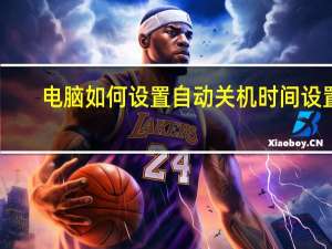 电脑如何设置自动关机时间设置（电脑如何设置自动关机时间）