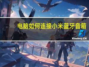 电脑如何连接小米蓝牙音箱（小米蓝牙音箱连接不了台式电脑）