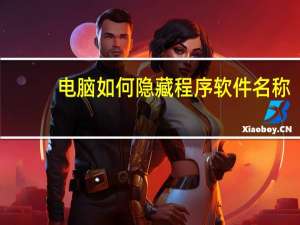 电脑如何隐藏程序软件名称