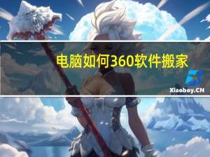 电脑如何360软件搬家