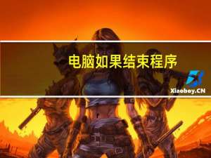 电脑如果结束程序