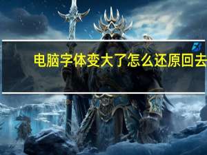 电脑字体变大了怎么还原回去（电脑字体）