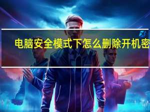 电脑安全模式下怎么删除开机密码
