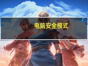 电脑安全模式（电脑安全）