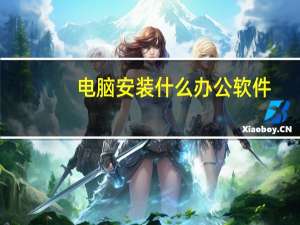 电脑安装什么办公软件