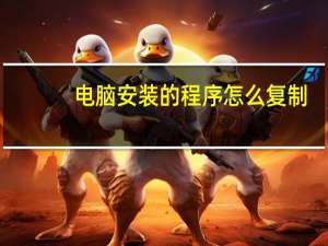 电脑安装的程序怎么复制