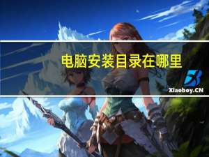 电脑安装目录在哪里