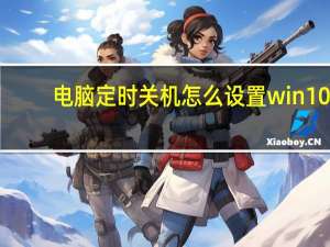 电脑定时关机怎么设置win10（电脑定时关机）