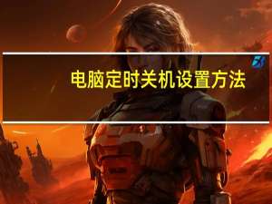 电脑定时关机设置方法（电脑定时关机）