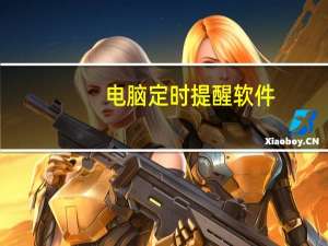 电脑定时提醒软件（电脑定时提醒）