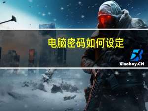 电脑密码如何设定