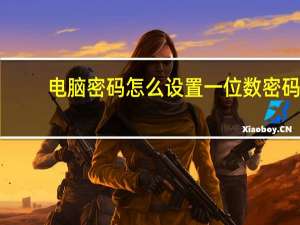电脑密码怎么设置一位数密码（电脑密码怎么设置）