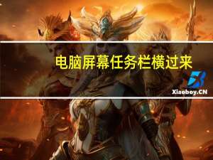 电脑屏幕任务栏横过来（电脑屏幕下方任务栏不显示怎么办）