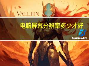 电脑屏幕分辨率多少才好