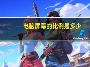 电脑屏幕的比例是多少