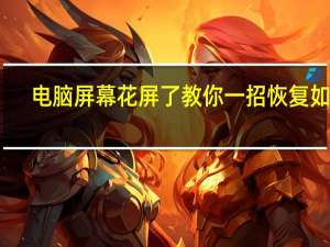 电脑屏幕花屏了教你一招恢复如新