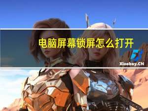 电脑屏幕锁屏怎么打开（电脑屏幕锁屏怎么解除）