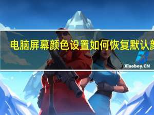 电脑屏幕颜色设置 如何恢复默认颜色（电脑屏幕颜色设置 如何恢复默认）