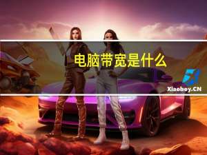 电脑带宽是什么（带宽是什么）