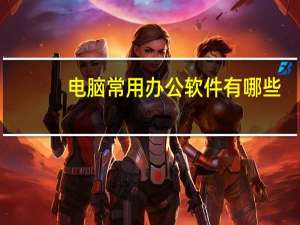 电脑常用办公软件有哪些