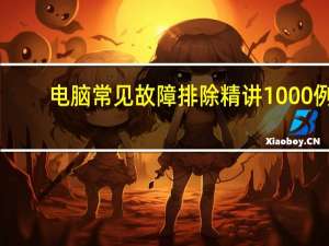 电脑常见故障排除精讲1000例（电脑常见故障）