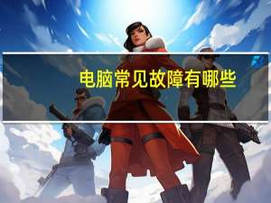电脑常见故障有哪些