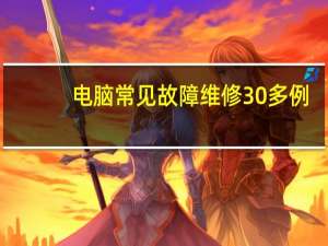 电脑常见故障维修30多例（电脑常见故障维修）