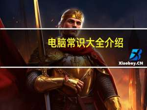 电脑常识大全介绍（电脑常识大全）