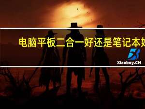 电脑平板二合一好还是笔记本好，大学生适合哪个