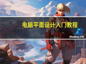 电脑平面设计入门教程