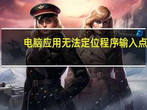 电脑应用无法定位程序输入点（坦克世界无法定位程序输入点）