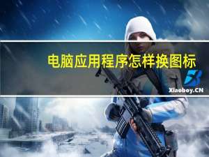 电脑应用程序怎样换图标