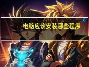电脑应该安装哪些程序