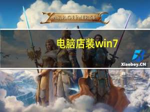 电脑店装win7（电脑店win7系统下载）