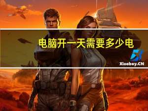 电脑开一天需要多少电
