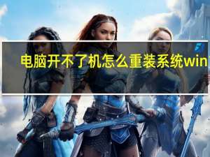 电脑开不了机怎么重装系统win10（电脑开不了机怎么重装系统）