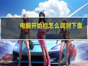 电脑开始栏怎么调到下面