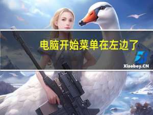 电脑开始菜单在左边了（电脑开始菜单在）