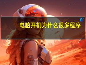电脑开机为什么很多程序
