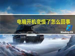 电脑开机变慢了怎么回事