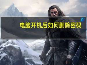电脑开机后如何删除密码？