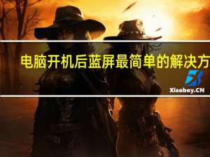 电脑开机后蓝屏最简单的解决方法（电脑开机后蓝屏）
