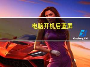 电脑开机后蓝屏（电脑开机后蓝屏）
