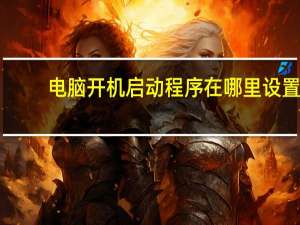 电脑开机启动程序在哪里设置