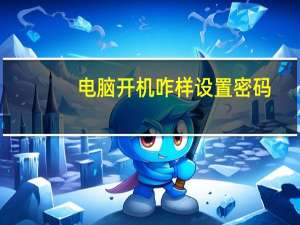 电脑开机咋样设置密码（怎么样设置电脑开机密码）
