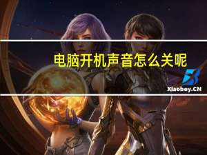 电脑开机声音怎么关呢（电脑开机声音怎么关）