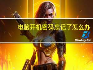 电脑开机密码忘记了怎么办（电脑开机密码）