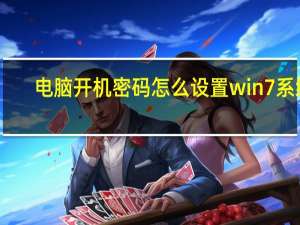 电脑开机密码怎么设置win7系统（电脑开机密码怎么设置）