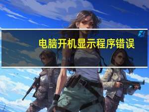 电脑开机显示程序错误